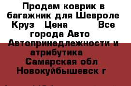 Продам коврик в багажник для Шевроле Круз › Цена ­ 500 - Все города Авто » Автопринадлежности и атрибутика   . Самарская обл.,Новокуйбышевск г.